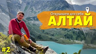 Алтай - сохраненная природа! 2 серия! Пеший поход от Мультинских озер к перевалу Крепкий