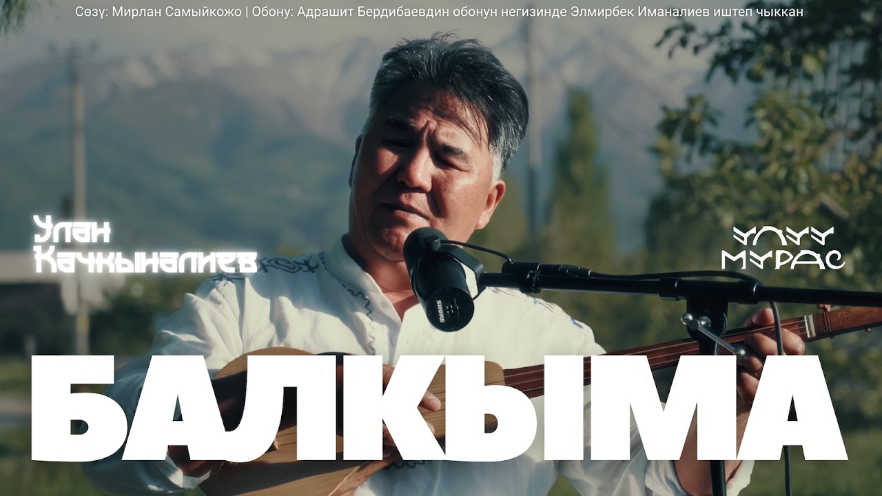 БАЛКЫМА — Улан Качкыналиев | Улуу Мурас #13