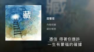 Video thumbnail of "因着信-国语歌词"