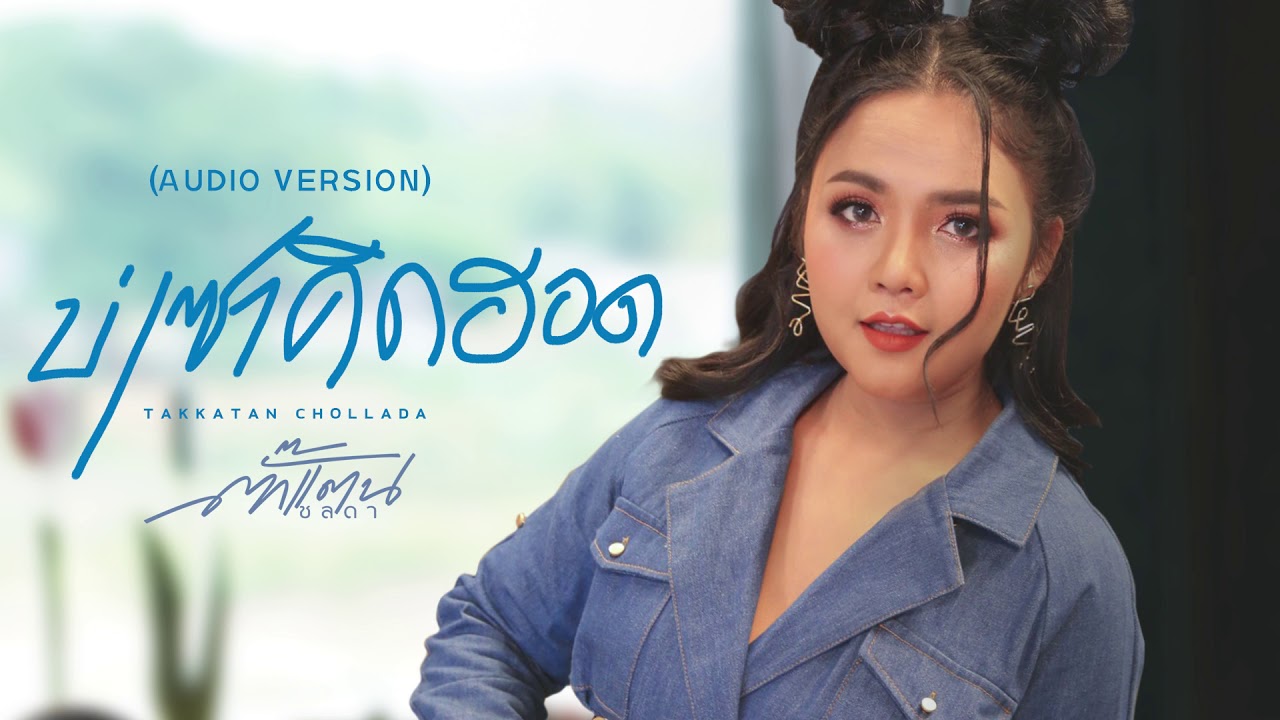 ปกเพลง บ่เซาคิดฮอด (Audio) — TAKKATAN CHOLLADA