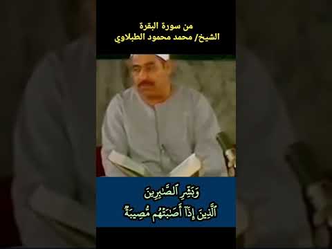 وبشر الصابرين الذين إذا أصابتهم مصيبة قالوا إنا لله وإنا إليه راجعون الشيخ الطبلاوي سورة البقرة