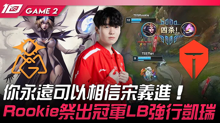 OMG vs TES 你永远可以相信宋义进！Rookie祭出冠军勒布朗强行凯瑞！Game 2 | 2023 LPL春季赛精华 - 天天要闻