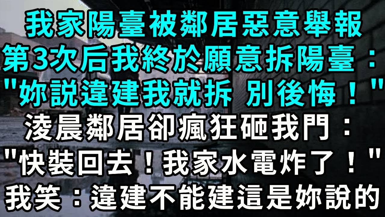 我被鄰居惡意舉報3次後，我痛快配合鄰居拆陽臺：