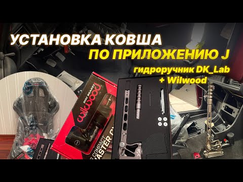 Установка ковша по приложению J и Гидроручник DK_LAB на цилиндре Wilwood