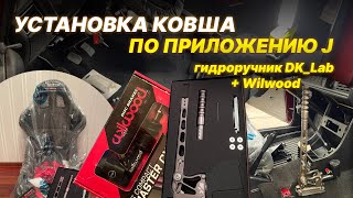 Тюнинг Жиги под зимний дрифт ЧАСТЬ 3! Гидроручник и ковш по приложению J