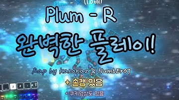 Plum - R 완벽한 플레이! (Pure Purfect) [얼불춤] [Adofai custom clear] +쿠키영상 있음