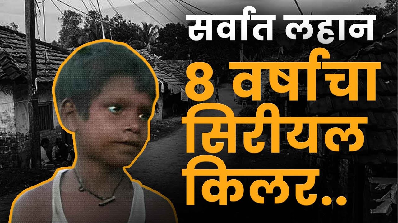 जगातला सर्वात लहान सिरीयल किलर; दगडाने ठेचून करायचा हत्या | Youngest Serial Killer | Unseen Crime