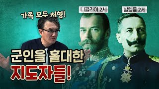 군인을 챙기지 않은 지도자들의 비참한 최후! (국내정치 아님)