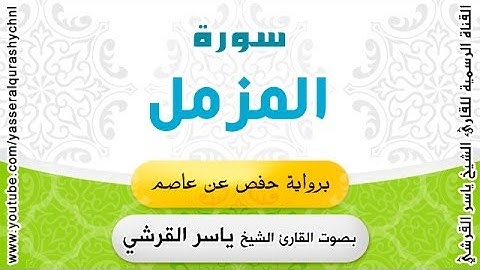 سورة المزمل برواية حفص عن عاصم - بصوت القارئ الشيخ -  ياسر القرشي