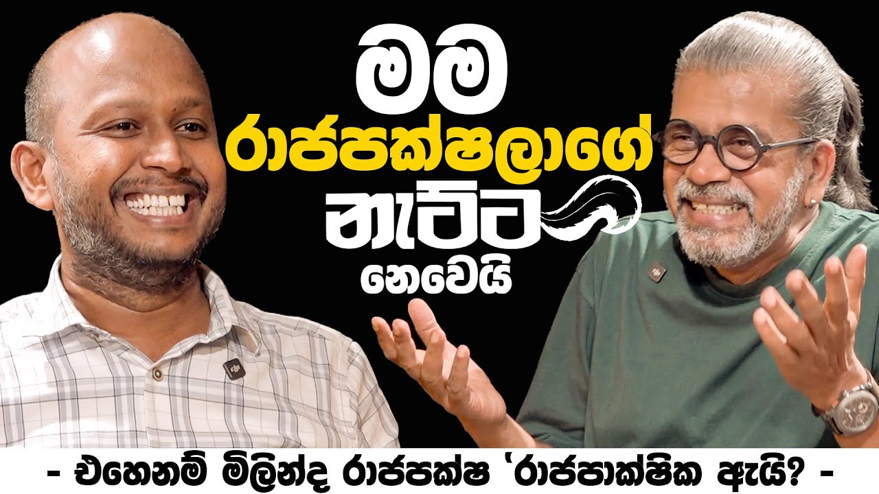 මම රාජපක්ෂලාගේ නැට්ට නෙවෙයි | - එහෙනම් මිලින්ද රාජපක්ෂ 'රාජපාක්ෂික ඇයි ? -
