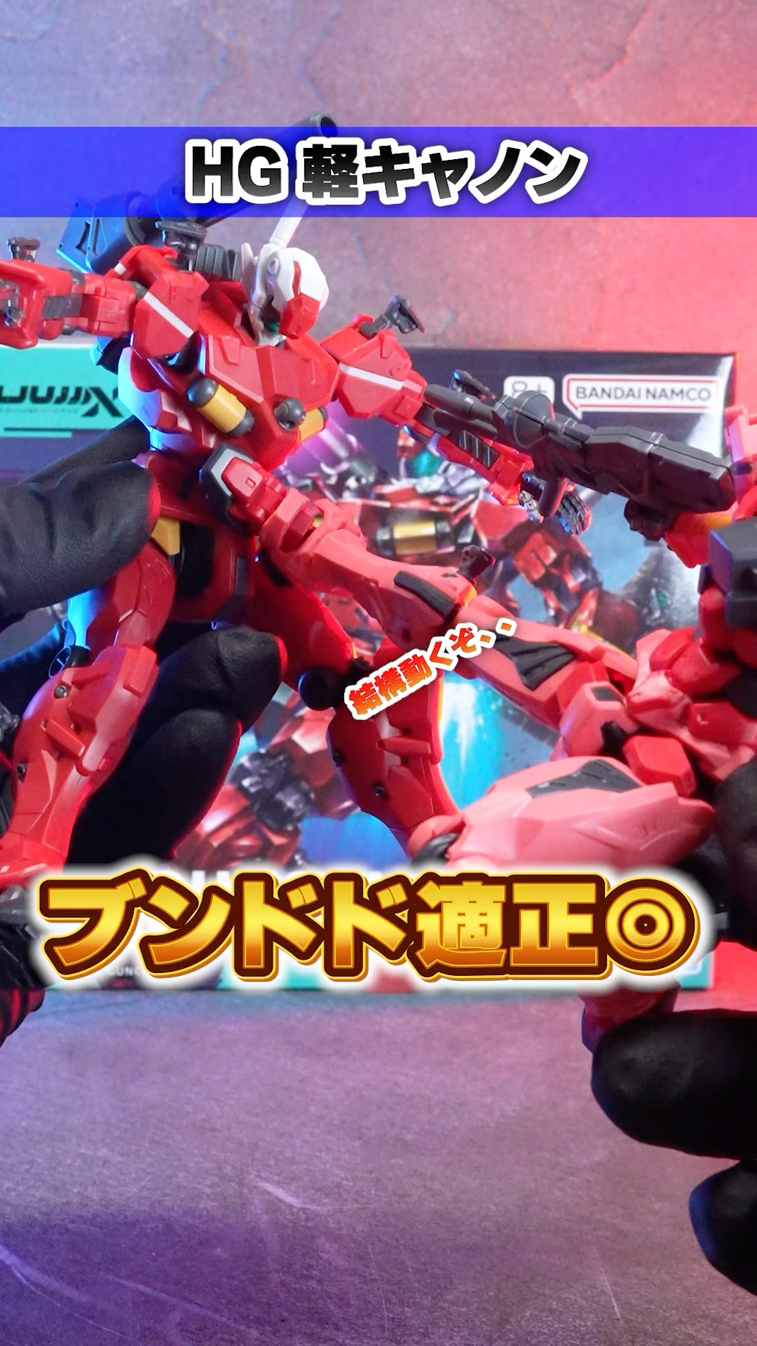 HG 軽キャノン】ブンドド機体に相応しい優秀な可動範囲！赤い