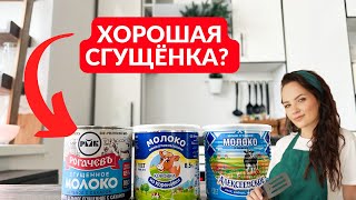 Это НАСТОЯЩАЯ СГУЩЁНКА? Народный обзор трех популярных брендов.