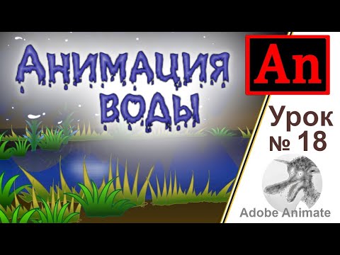 Adobe Animate Урок №18 Анимация воды