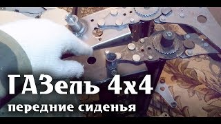 ГАЗель 4х4 Модернизируем передние сиденья