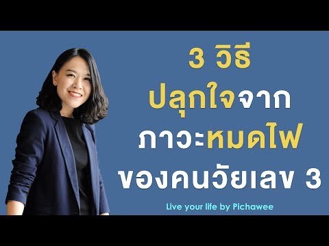 Burnout | 3 วิธีปลุกใจจากภาวะหมดไฟของคนวัยเลข 3