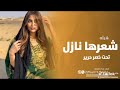 شيله شعرها نازل تحت خصر حرير اداء عز السعود2025 حصر بدون حقوق 2025 