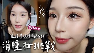 一定要會的消腫眼妝 眼睛直接大三倍 (*≧ω≦) #makeup