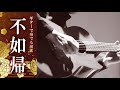 【ギター演歌】「不如帰/村上幸子」カラオケ