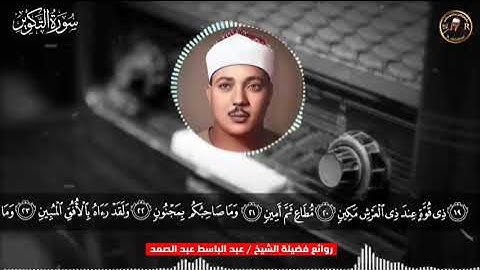 سورة التكوير لصاحب الحنجرة الذهبية الشيخ عبد الباسط عبد الصمد رحمه الله