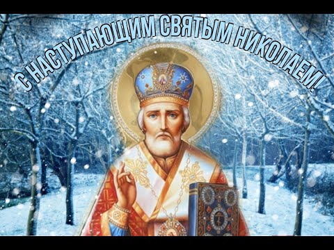 С Наступающим Вас!🎶💗 С Днем Святого Николая! 🎶💗🌞