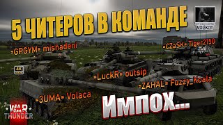 5 читеров в команде (mishadeni, outsip, Tiger2150, Volaca, Fuzzy_Koala) #warthunder