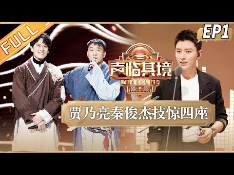 陸綜-聲臨其境S3-EP 01-全新陣容聲濤回歸 賈乃亮秦俊傑聲動你心