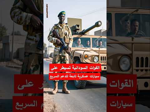 القوات السودانية تسيطر على سيارات عسكرية تابعة للدعم السريع السودان الفاشر الدعم السريع