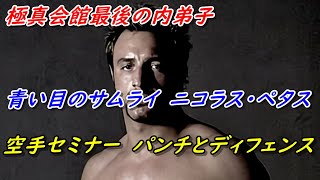 ニコラス・ぺタス空手セミナー1 極真会館最後の内弟子 青い目のサムライ Nicholas Pettas Krate Seminar. ニコラス・ぺタス空手セミナー1 極真会館最後の内弟子 青い目のサムライ Nicholas Pettas Krate Seminar.