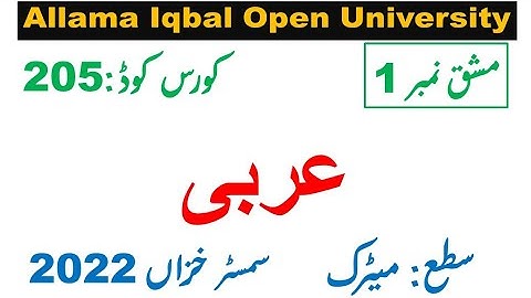 AIOU Code 205  Solved Assignment 1 of AUTUMN 2022 II Subject Arabic