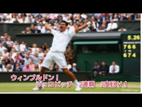 【速報】ジョコビッチ 2連覇達成3度目の優勝