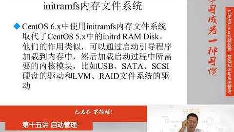 最牛Linux视频教程：兄弟连Linux教程 15-1-2 启动管理 启动流程 启动过程