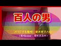 百人の男(亜木寛子さん)歌詞表示cover花水木浩平