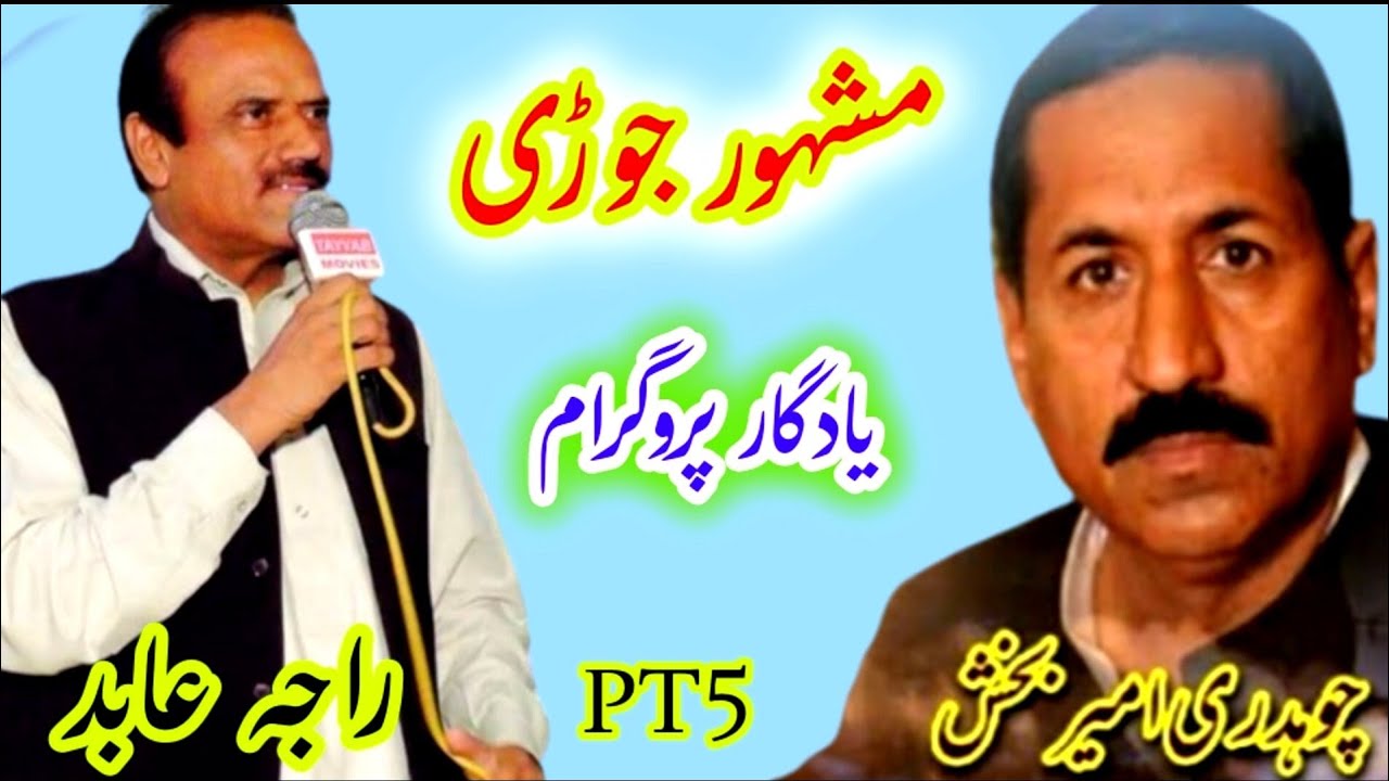 Purani Yaadain | Raja Abid vs Ch Ameer Bakhsh | Peer Garata Program Part5 | Old Pothwari Sher