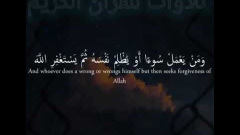 تلاوة هادئة تريح الاعصاب ومن يعمل سوءا او يظلم نفسه ثم يستغفر اللّٰه يجد اللّٰه غفورا رحيما
