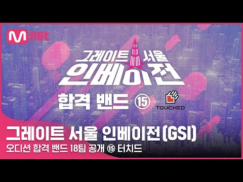 [EN/JP] [그레이트 서울 인베이전] 오디션 합격 밴드 18팀 소개 영상 ⑮ 터치드#GreatSeoulInvasion