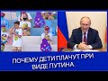 Почему дети плачут при виде путина