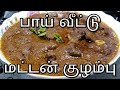 வீடே மணக்கும் வறுத்து அரைத்து செய்யுங்க | Mutton Kulambu in Tamil | Mutton Kuzhambu Recipe