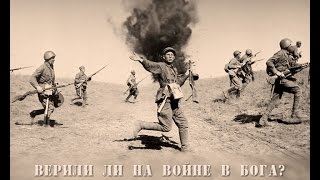 Ветераны о вере в бога