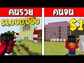 ถ้าเกิด!? บ้านขนมหวานคนรวย VS บ้านขนมหวานคนจน ใครจะดีกว่ากัน!? (Minecraft การ์ตูนพากษ์ไทย)