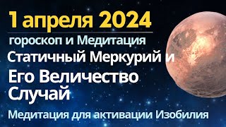 1 апреля: Его Величество Случай и статичный Меркурий