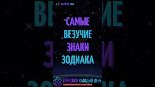 Топ три самых везучих знаков зодиака!