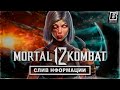 Слив информации о Mortal Kombat 12 и ремастере классики | Bein Geek