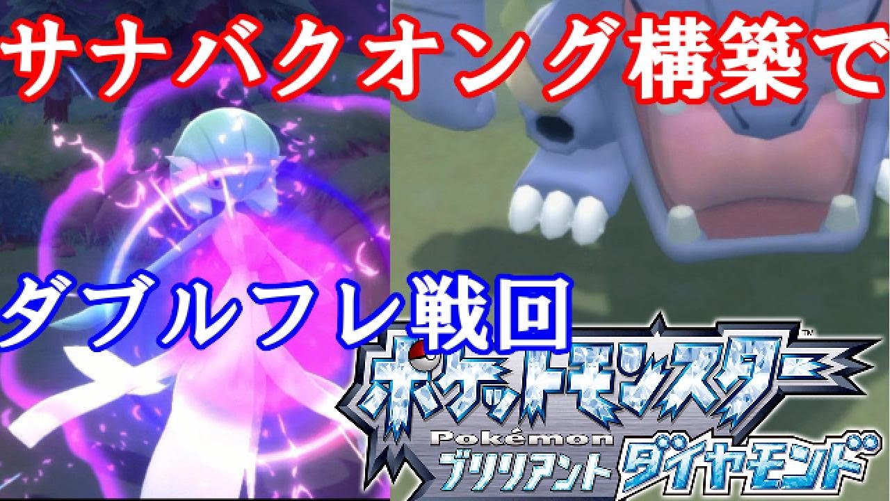 ポケモンbdsp サナバクオング構築でダブルフレ戦回 Youtube