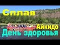 День здоровья Айкидо. Сплав по Иркуту 2016