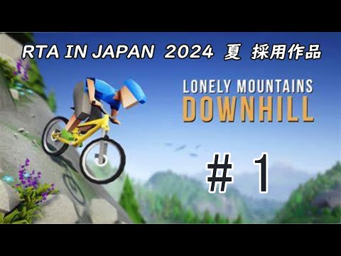 自転車のダウンヒルゲー　　【Lonely Mountains: Downhill】