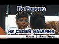 По Европе на своей машине. Часть 3. Рим-Пиза.4К