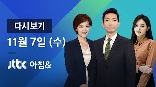 2018년 11월 7일 (수) 아침& 다시보기 - 수도권 미세먼지 저감조치 발령