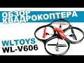 Квадрокоптер WLToys V606 mini Ufo: обзор, распаковка, мнение эксперта.