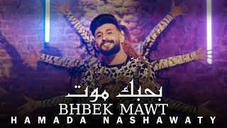 حمادة نشواتي - بحبك موت Hamada Nashawaty-Bhbek Mawt Official Music Video 