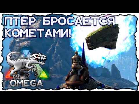 Видео: ВЫСТРАДАЛА себе КОСМИЧЕСКОГО Птеранодона // ARK OMEGA #2